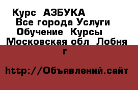 Курс “АЗБУКА“ Online - Все города Услуги » Обучение. Курсы   . Московская обл.,Лобня г.